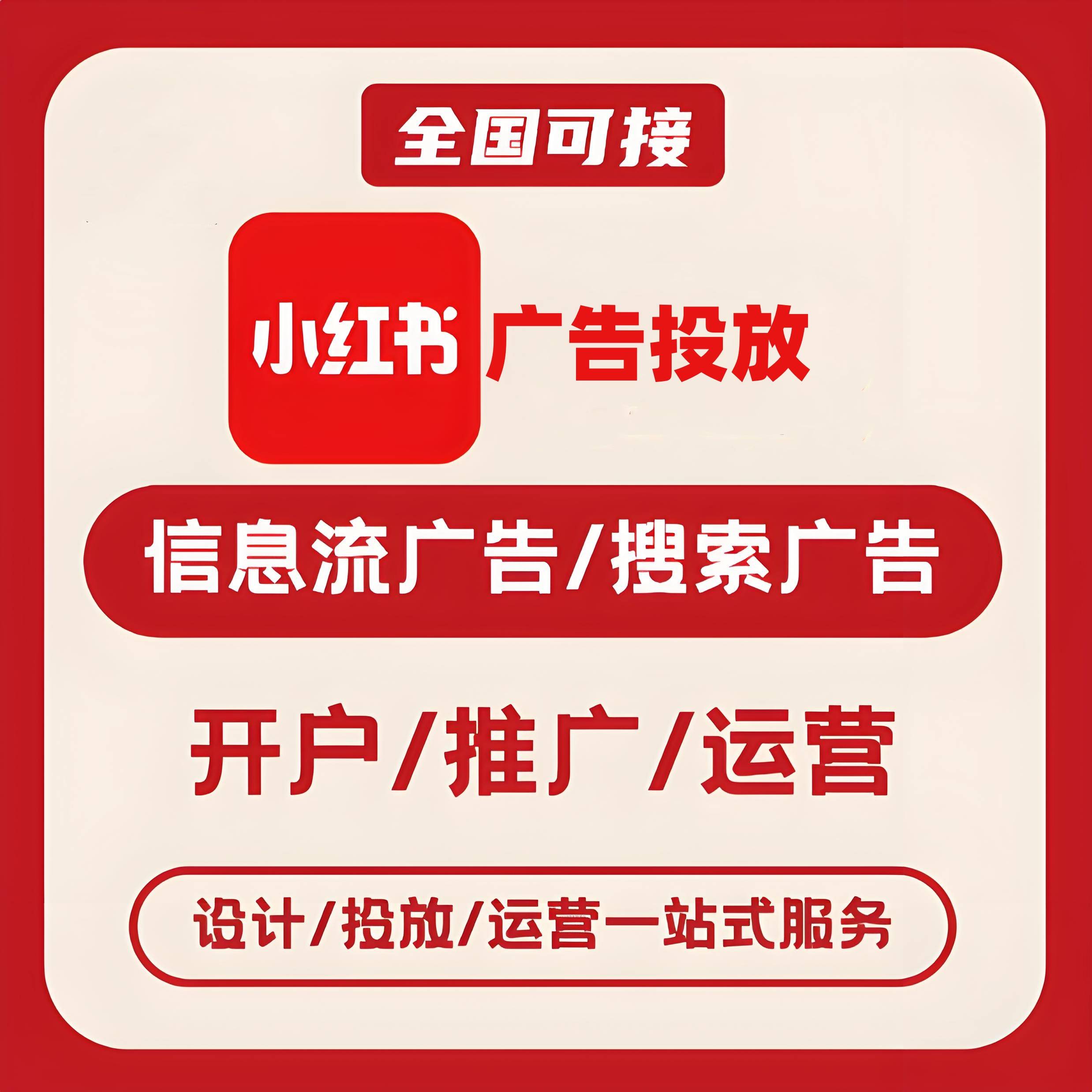 望城小红书广告